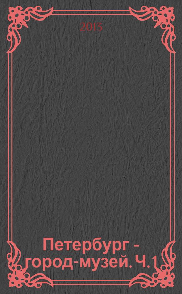 Петербург - город-музей. Ч. 1