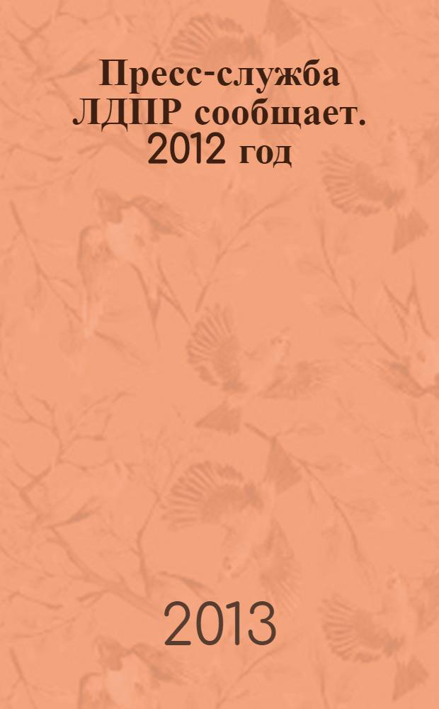 Пресс-служба ЛДПР сообщает. 2012 год