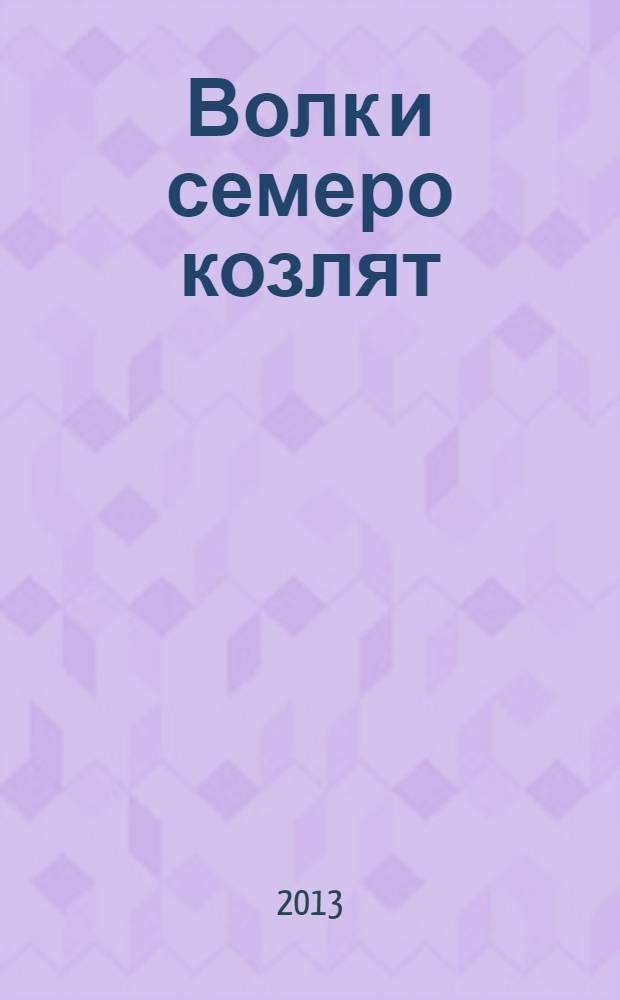 Волк и семеро козлят : с наклейками : русская народная сказка : для детей дошкольного возраста