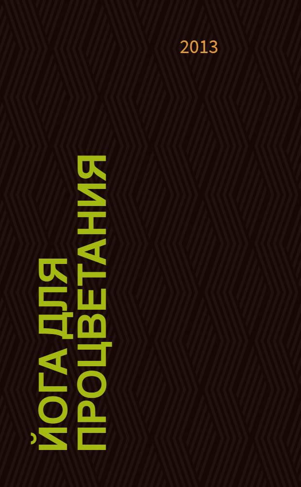 Йога для процветания : обогатите свою жизнь через практики и медитации Кундалини йоги школы Йоги Бхаджана. Лекции о процветании