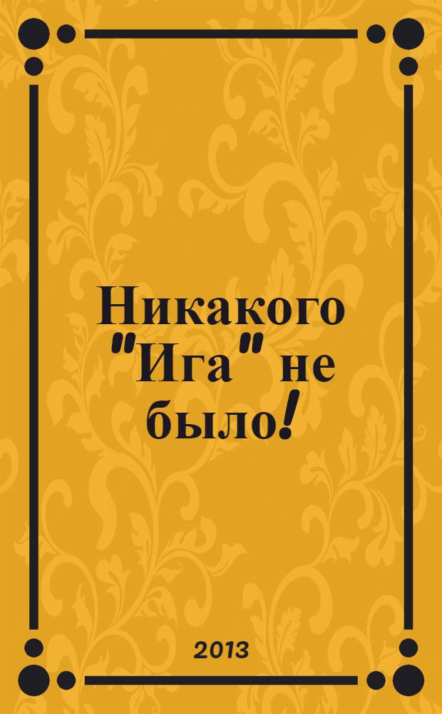 Никакого "Ига" не было! : интеллектуальная диверсия Запада