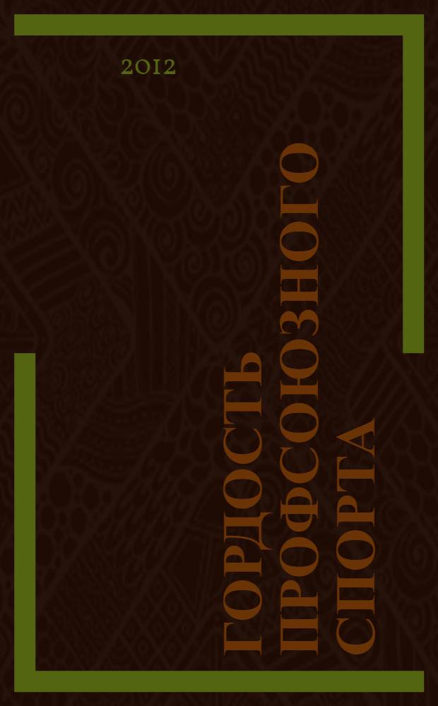 Гордость профсоюзного спорта : 25 лет ФСО профсоюзов Санкт-Петербурга и Ленинрадской области "Россия" : биографический справочник