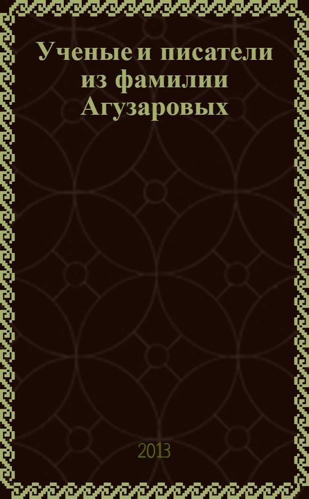 Ученые и писатели из фамилии Агузаровых