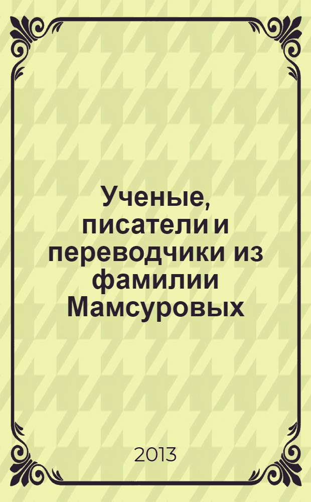 Ученые, писатели и переводчики из фамилии Мамсуровых