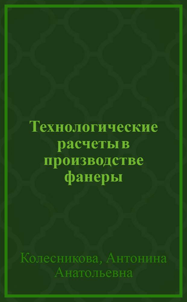 Технологические расчеты в производстве фанеры : учебное пособие