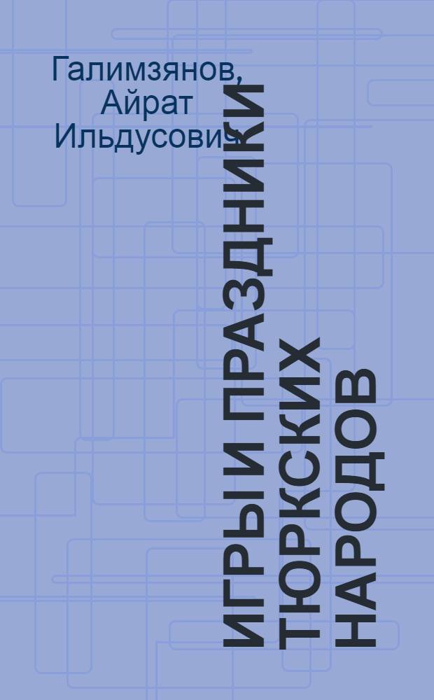 Игры и праздники тюркских народов : сабантуй и джиен: народные игры, состязания и развлечения