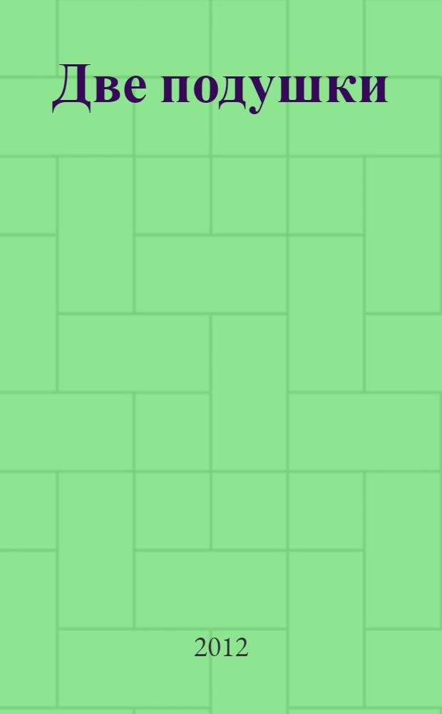 Две подушки : сборник