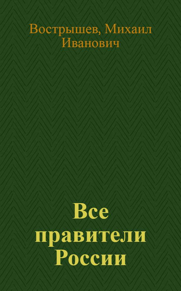 Все правители России