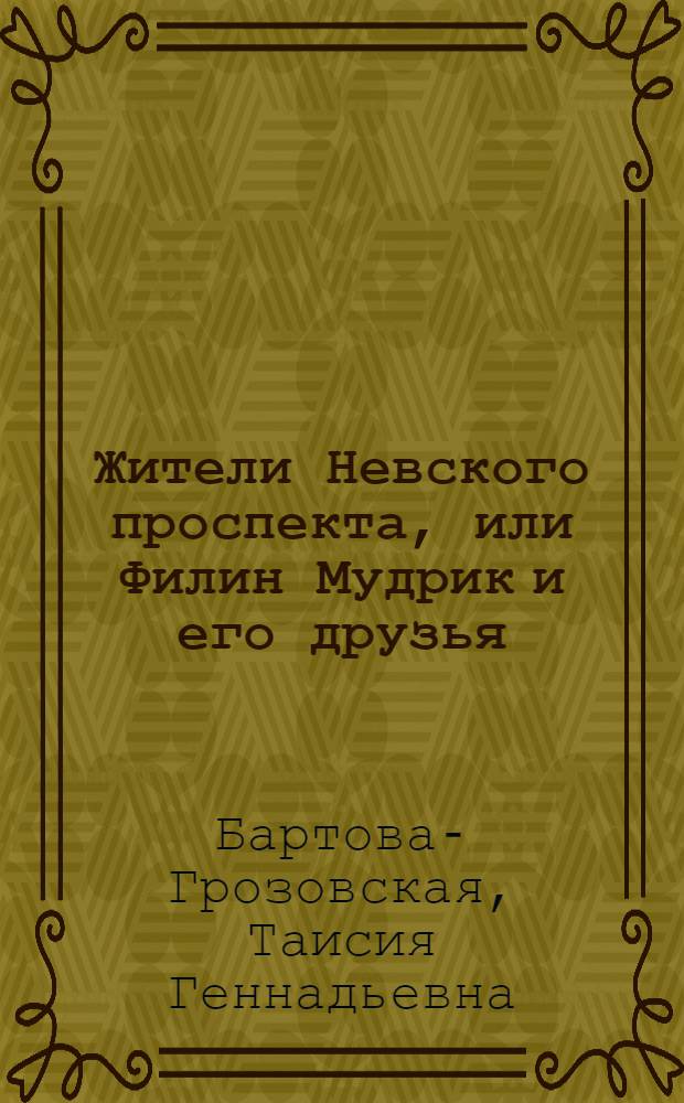 Жители Невского проспекта, или Филин Мудрик и его друзья : для детей младшего школьного возраста