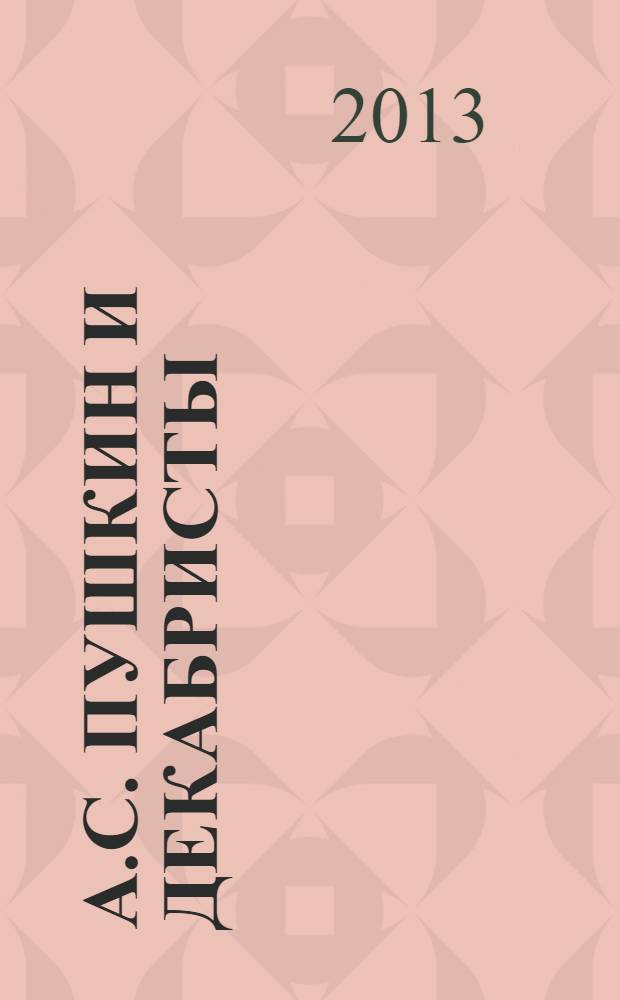 А.С. Пушкин и декабристы : библиографический указатель