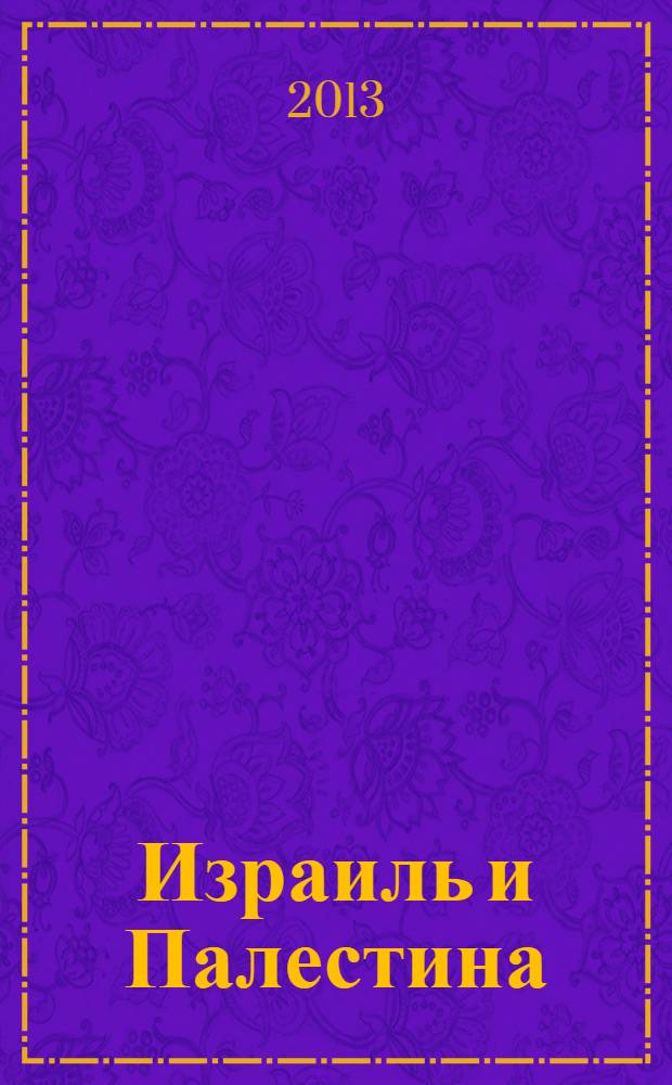 Израиль и Палестина : практический путеводитель