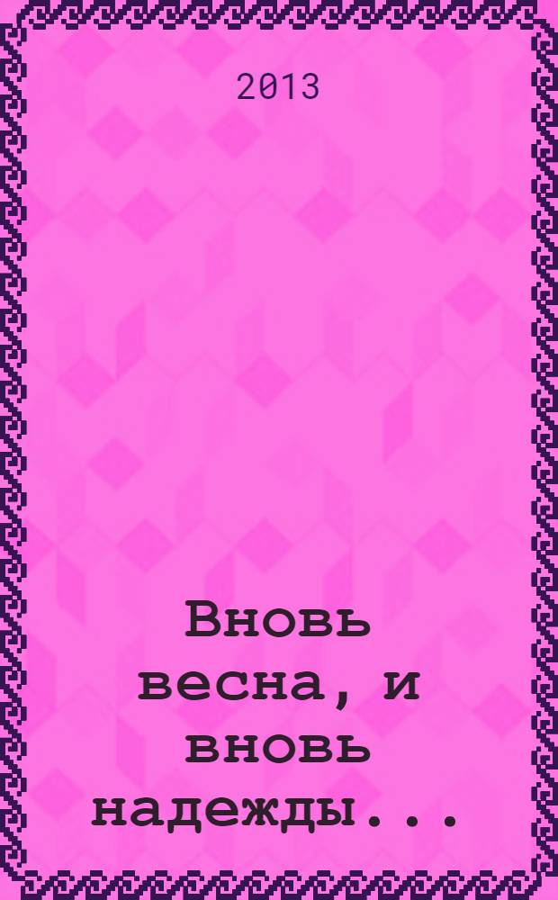Вновь весна, и вновь надежды... : (переводы украинской поэзии - 2)