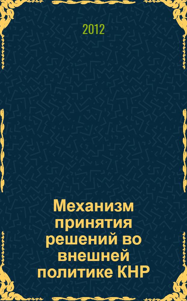 Механизм принятия решений во внешней политике КНР