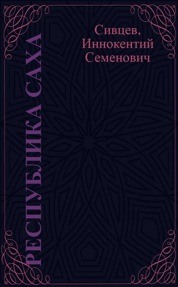 Республика Саха (Якутия) в годы распада СССР и формирования новой политической системы Российской Федерации
