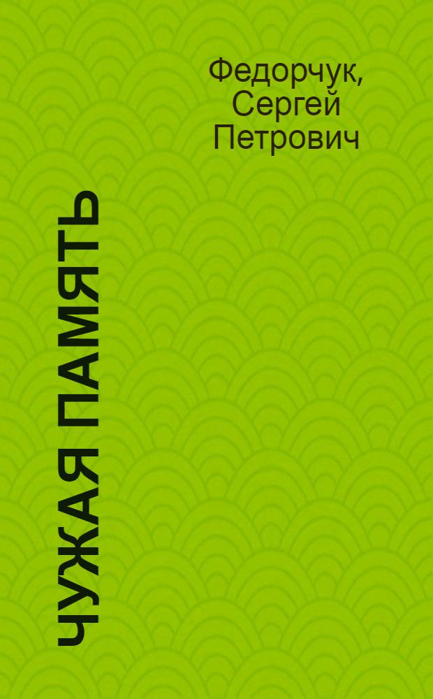 Чужая память