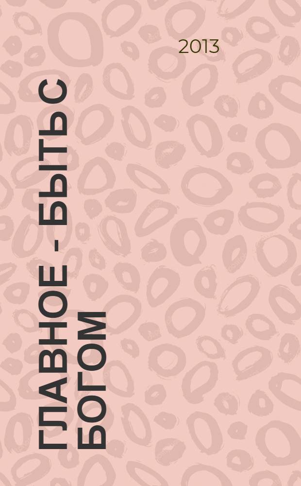 Главное - быть с Богом : по трудам архимандрита Иоанна (Крестьянкина)