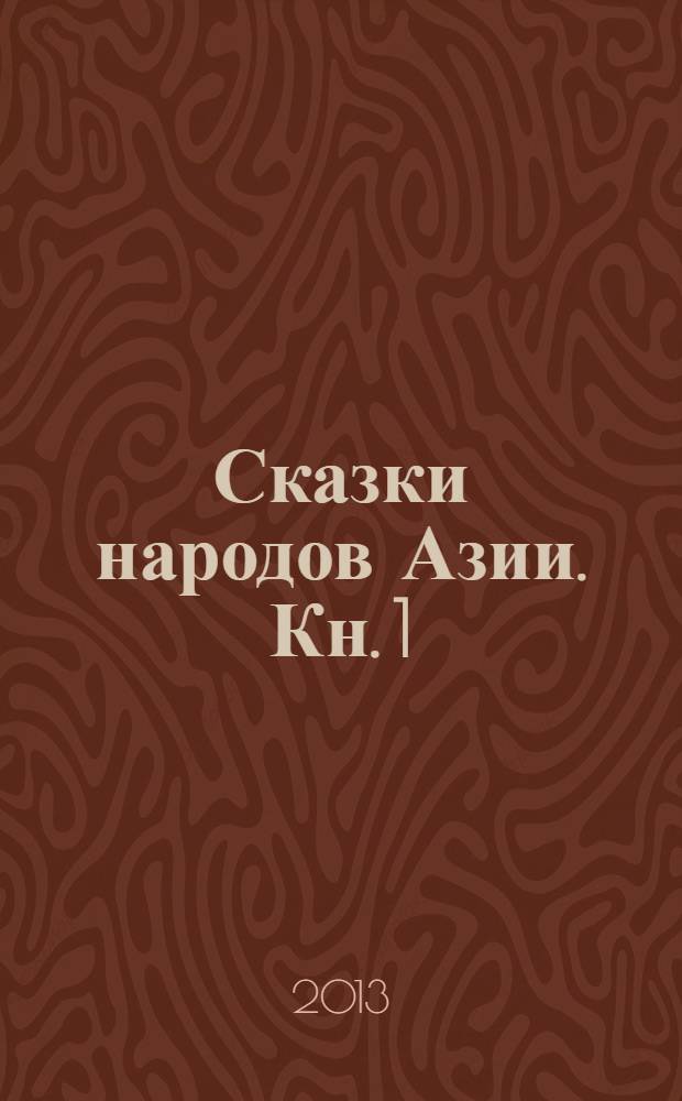 Сказки народов Азии. Кн. 1 : Сказки Индии