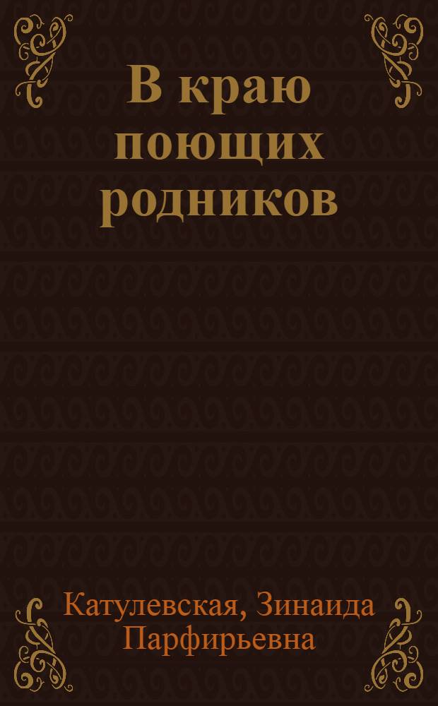 В краю поющих родников : (из истории села Слакбаш Белебеевского района Республики Башкортостан) : историко-документальные очерки