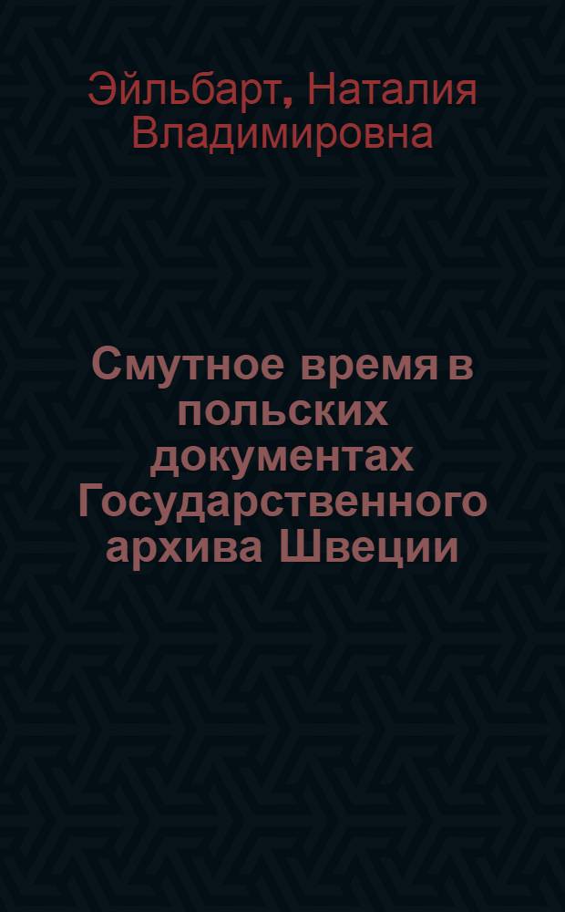 Смутное время в польских документах Государственного архива Швеции : комментированный перевод и исторический анализ