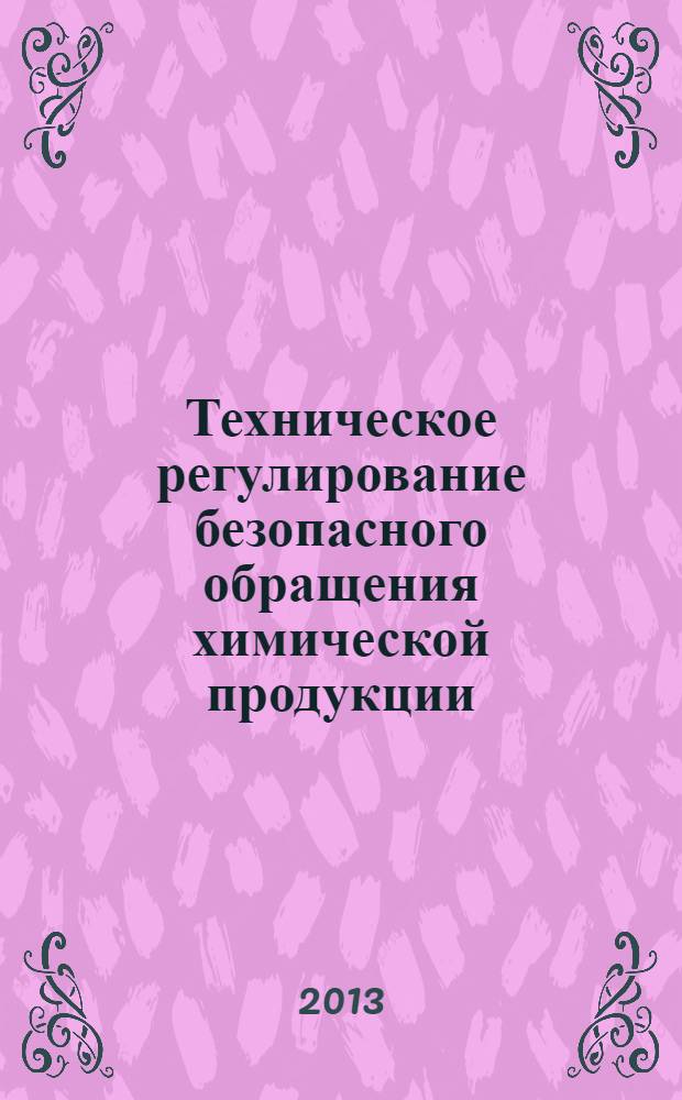 Техническое регулирование безопасного обращения химической продукции : учебное пособие
