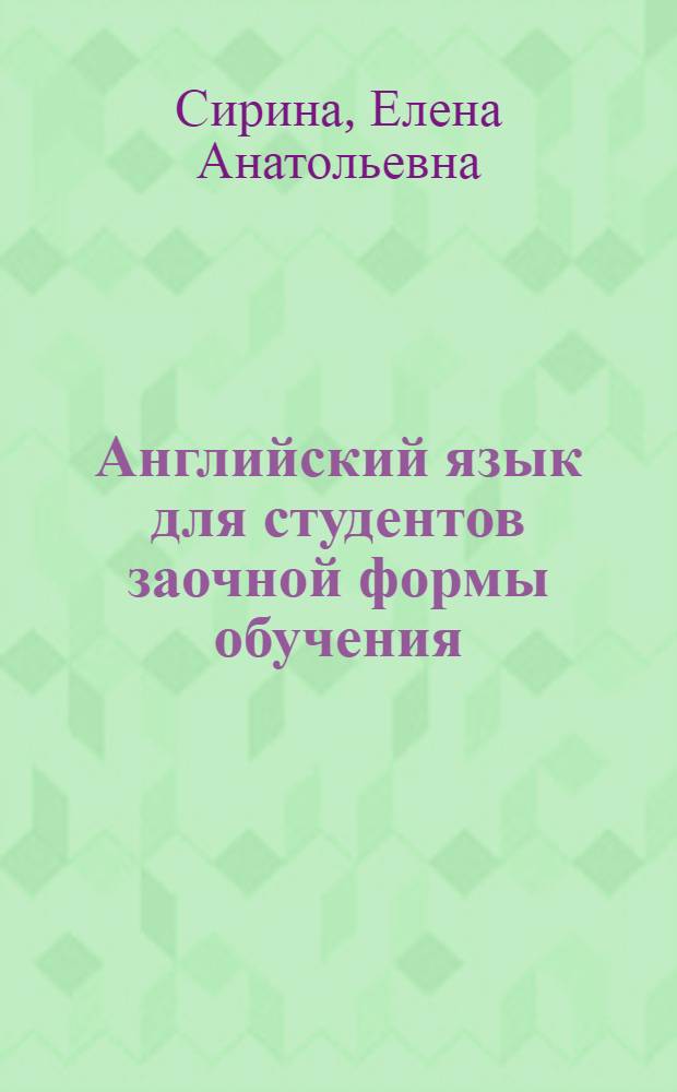Английский язык для студентов заочной формы обучения : учебное пособие по английскому языку