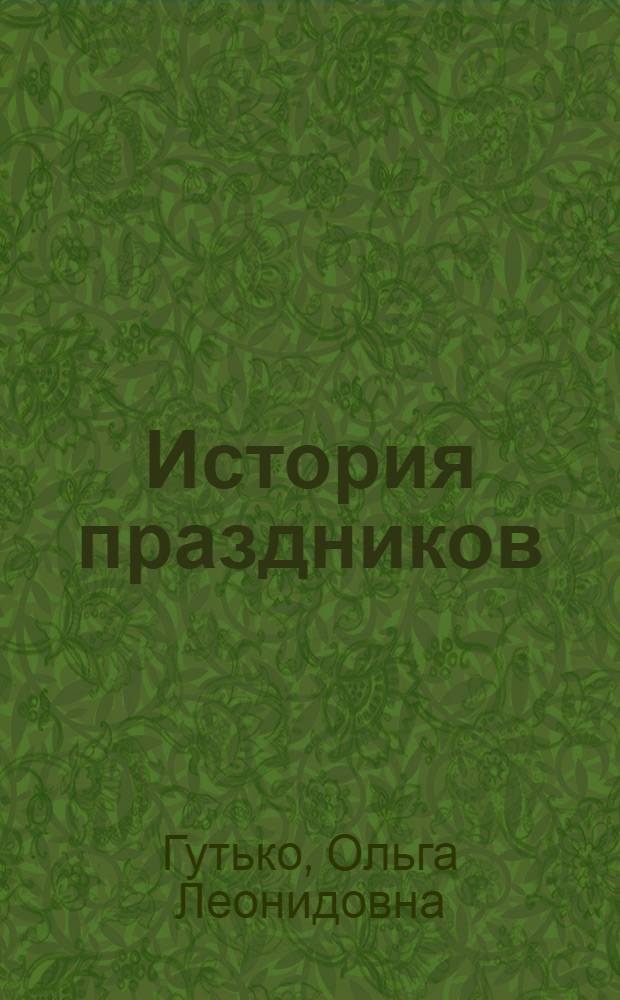 История праздников : учебное пособие : для студентов, обучающихся по специальности 17.05.01 "Режиссура праздников", направления 17.05.01-01 "Режиссура праздников (народные)"
