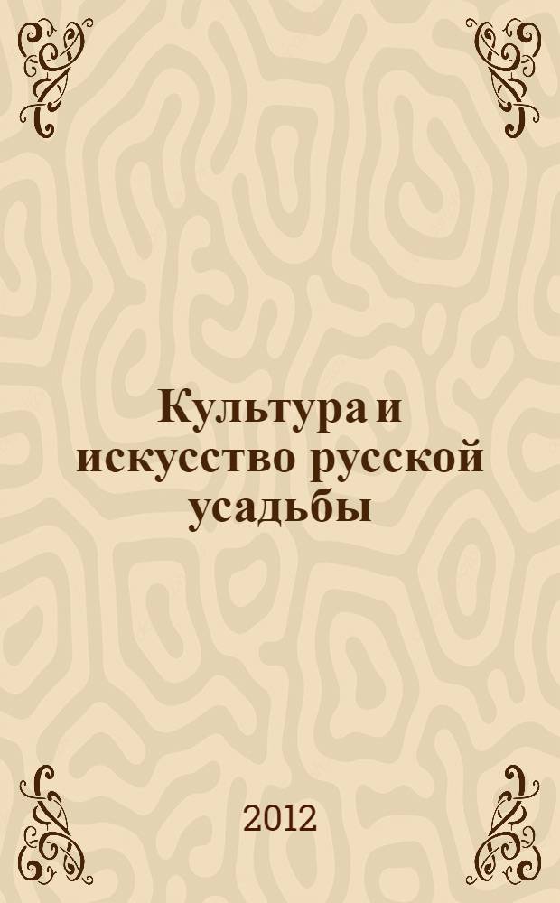 Культура и искусство русской усадьбы (XVI - начало XX вв.) : монография