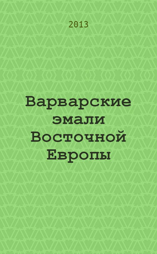 Варварские эмали Восточной Европы : (из случайных находок) : альбом древностей
