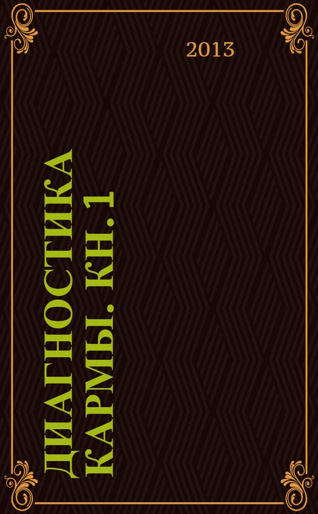 Диагностика кармы. Кн. 1 : Система полевой саморегуляции