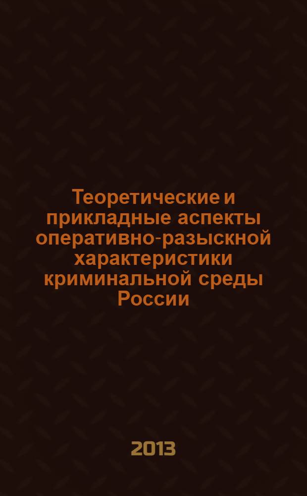 Теоретические и прикладные аспекты оперативно-разыскной характеристики криминальной среды России : монография