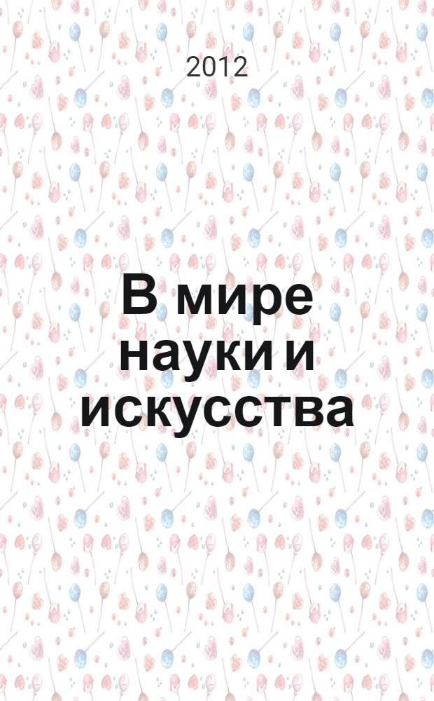В мире науки и искусства: вопросы филологии, искусствоведения и культурологии : материалы международной заочной научно-практической конференции, 10 декабря 2012 г.