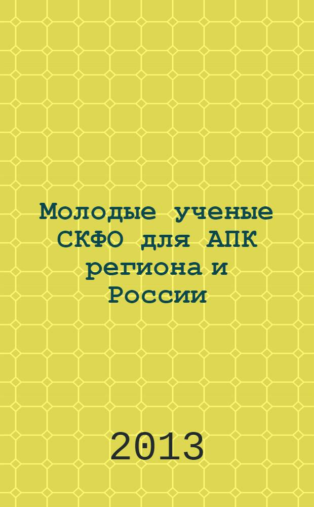 Молодые ученые СКФО для АПК региона и России : сборник научных статей по материалам II межрегиональной научно-практической конференции