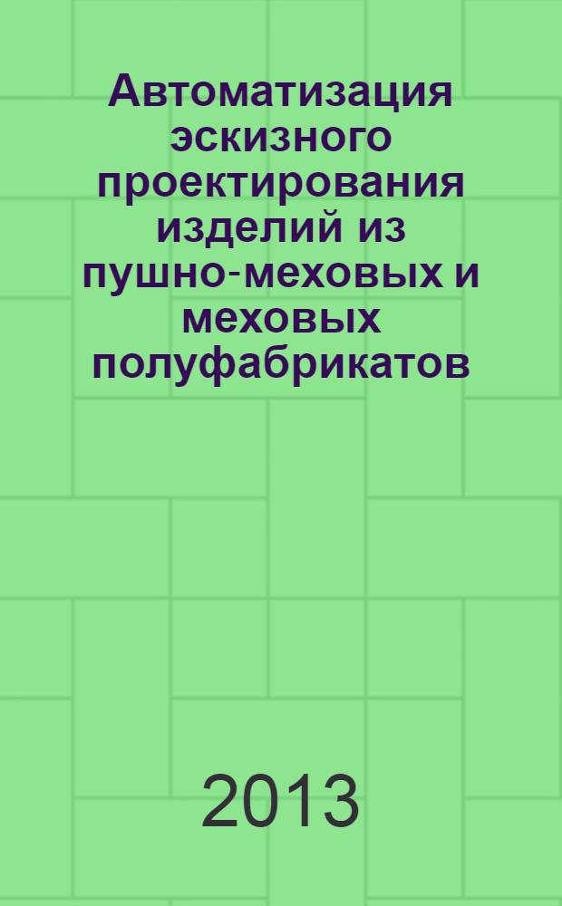 Автоматизация эскизного проектирования изделий из пушно-меховых и меховых полуфабрикатов