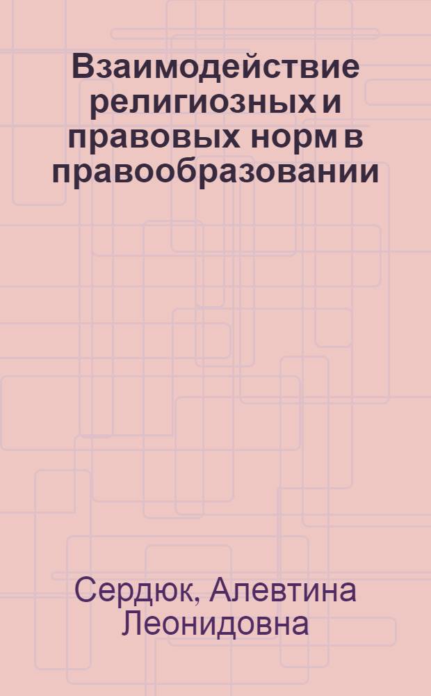 Взаимодействие религиозных и правовых норм в правообразовании : монография