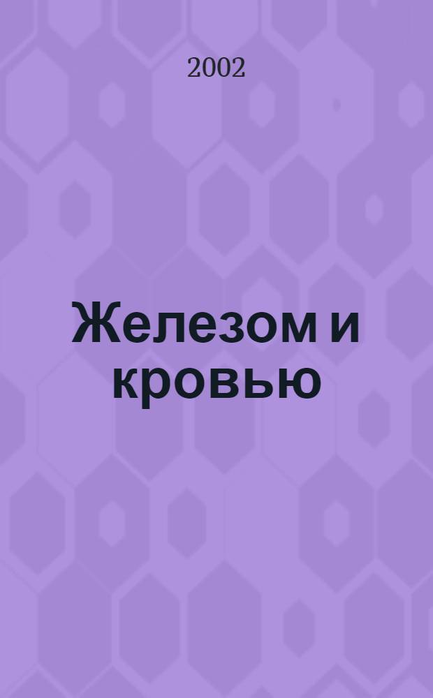 Железом и кровью : войны Германии XIX века