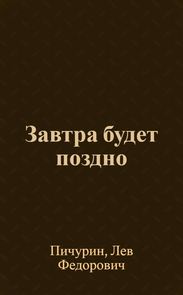 Завтра будет поздно : избранные статьи из "Советской России", 2009-2012 гг.