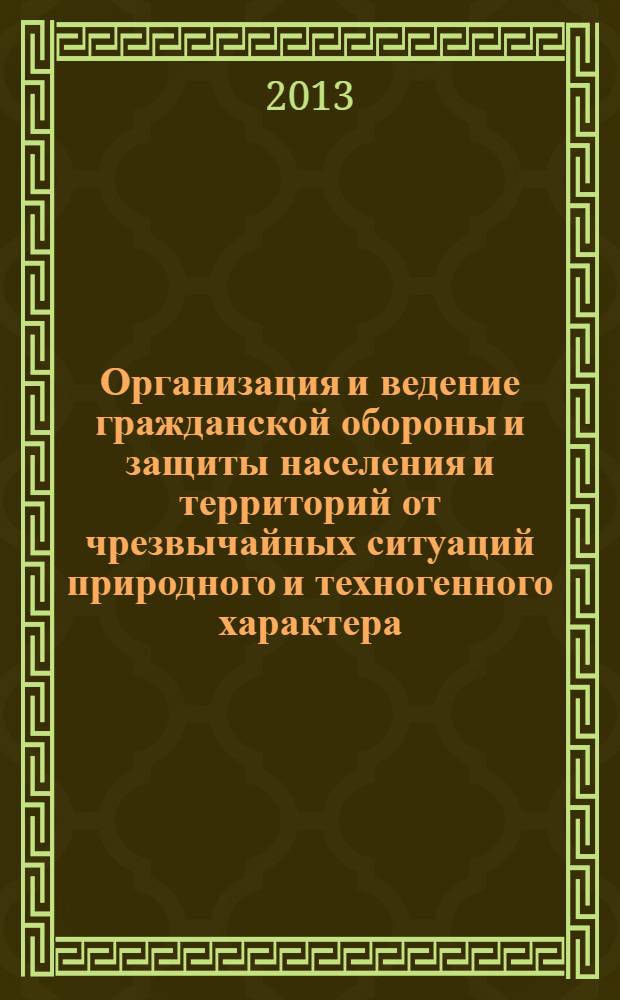 Организация и ведение гражданской обороны и защиты населения и территорий от чрезвычайных ситуаций природного и техногенного характера : учебное пособие