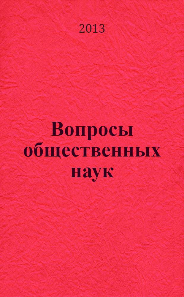 Вопросы общественных наук: социология, политология, философия, история : материалы международной заочной научно-практической конференции 22 апреля 2013 г.