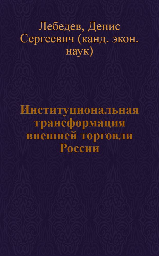Институциональная трансформация внешней торговли России