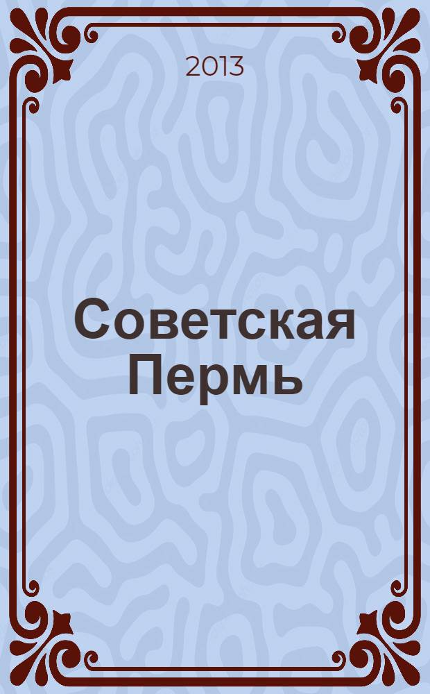 Советская Пермь