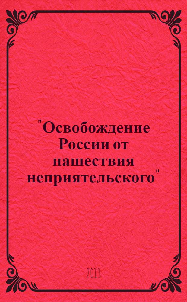 1812. "Освобождение России от нашествия неприятельского": уроки истории и вызовы современности : сборник докладов