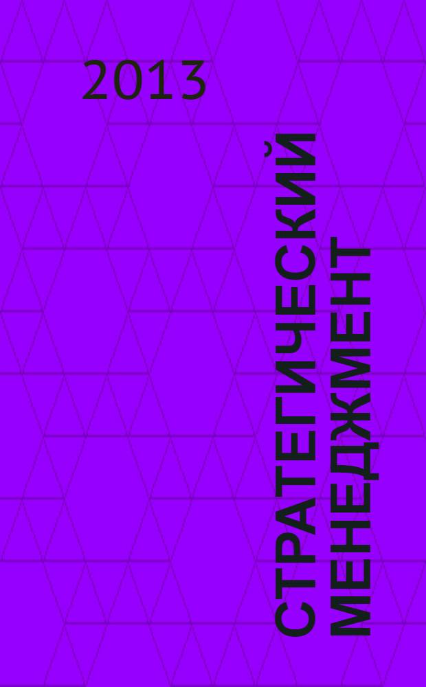 Стратегический менеджмент: теория, методология, практика : монография