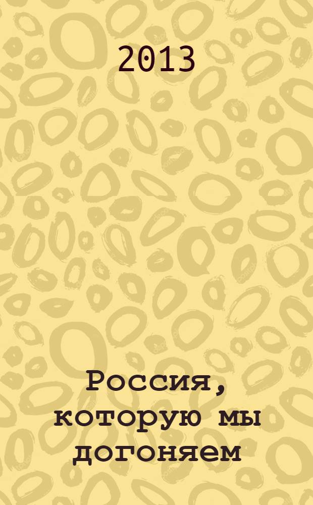 Россия, которую мы догоняем