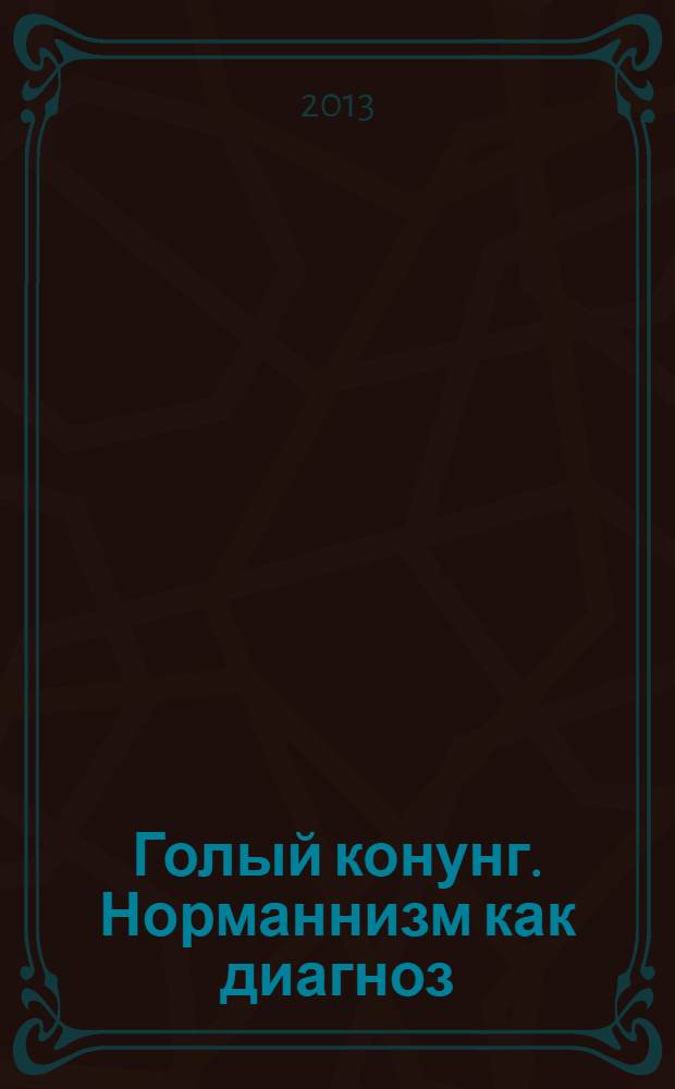 Голый конунг. Норманнизм как диагноз