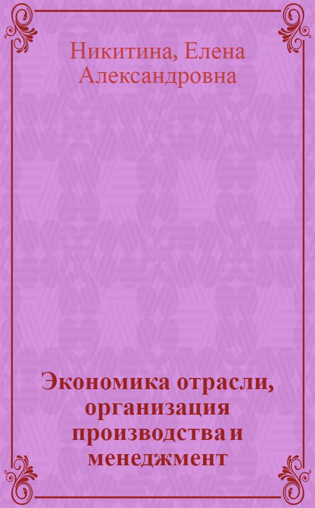 Экономика отрасли, организация производства и менеджмент : учебное пособие для магистров направления 270800 "Строительство"