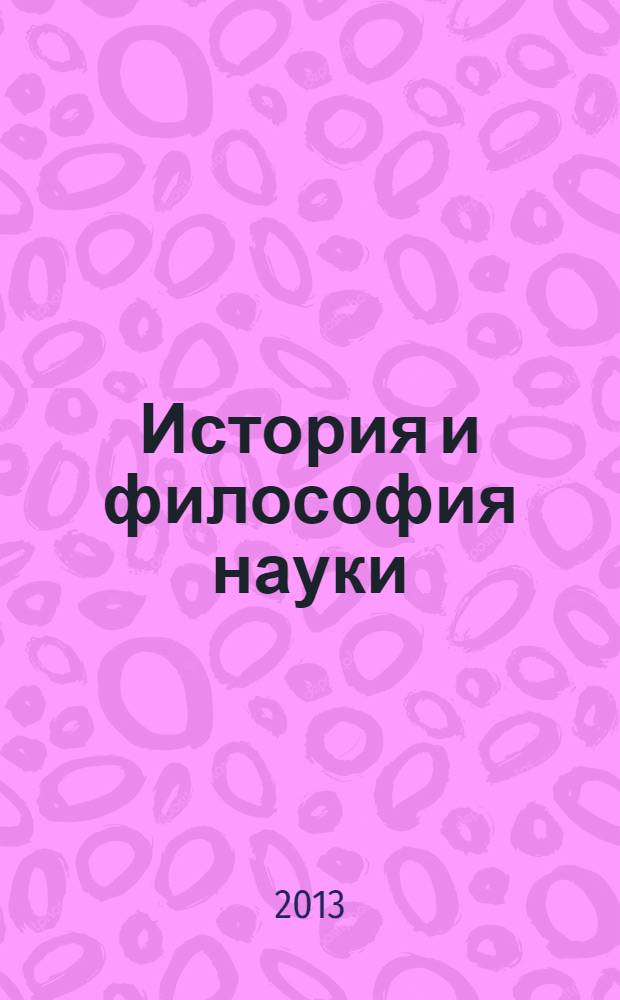 История и философия науки : учебное пособие для студентов высших учебных заведений всех направлений подготовки