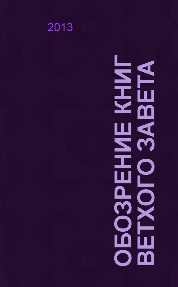 Обозрение книг Ветхого Завета : толкование на пророка Исаию