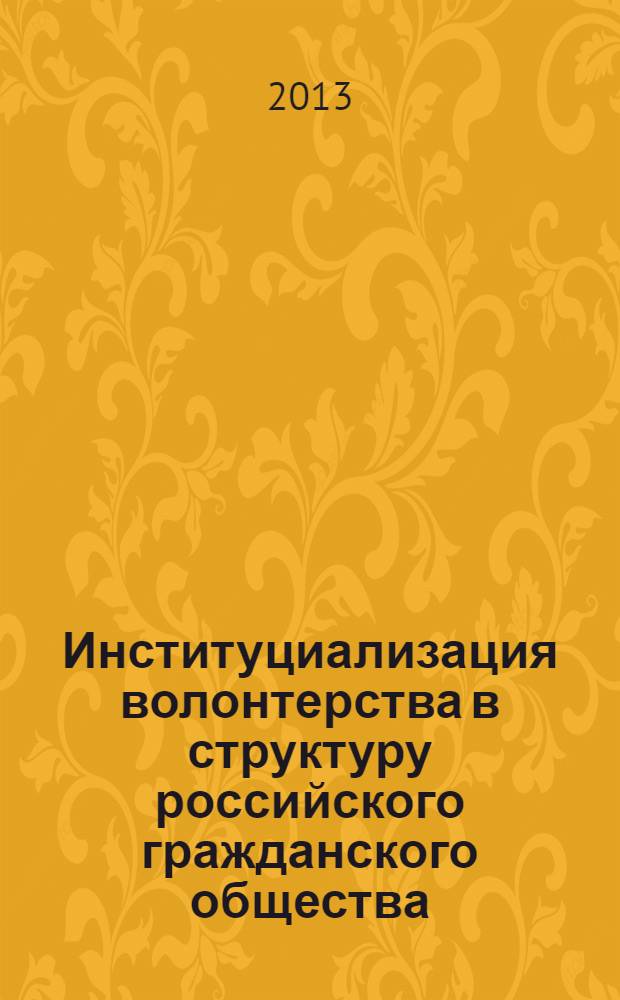 Институциализация волонтерства в структуру российского гражданского общества : монография