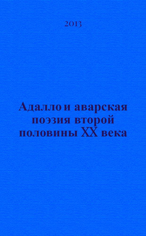 Адалло и аварская поэзия второй половины XX века : материалы научной сессии, 27 марта 2012 г