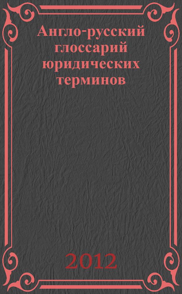 Англо-русский глоссарий юридических терминов : к учебнику Introduction to International legal English